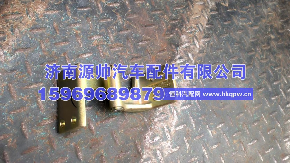 810w62690-6062,汕德卡右车门下铰链,济南源帅汽车配件有限公司