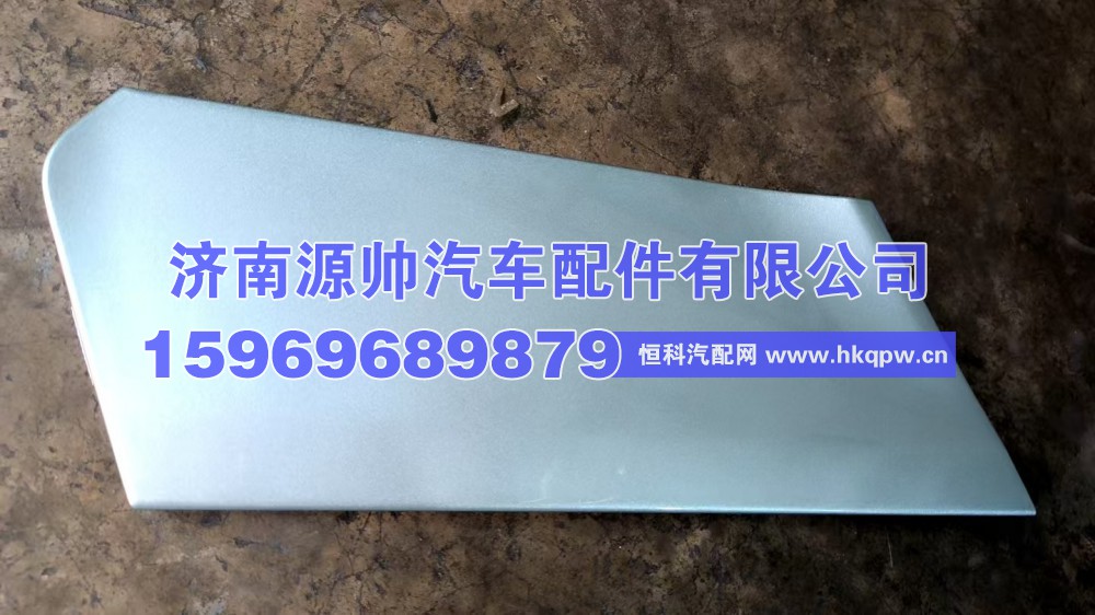 712W41610-1323,汕德卡左大灯盖板,济南源帅汽车配件有限公司