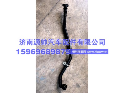 201V01802-5781,重汽曼油气分离器回油管,济南源帅汽车配件有限公司