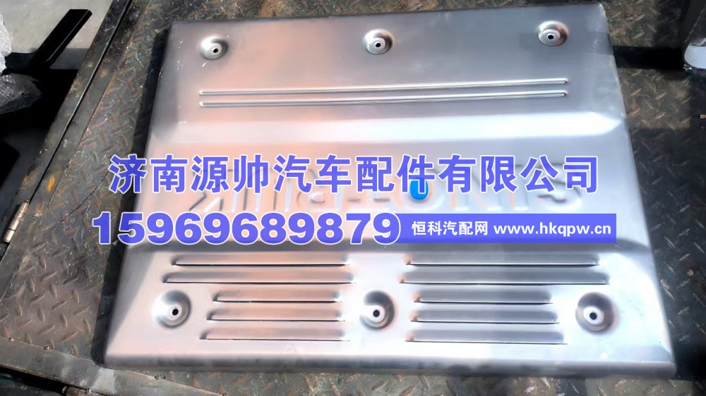 WG9925546053,重汽装饰罩,济南源帅汽车配件有限公司