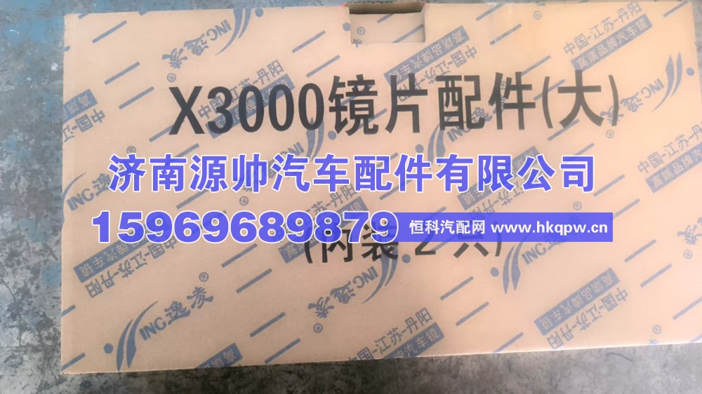 ,X3000大镜片右,济南源帅汽车配件有限公司