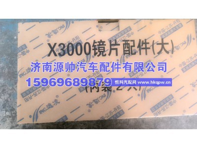 ,X3000大镜片右,济南源帅汽车配件有限公司