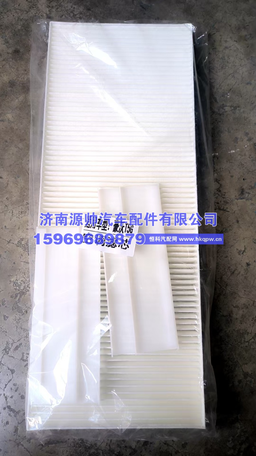 5105504-0096,豪沃T5G空调滤芯,济南源帅汽车配件有限公司