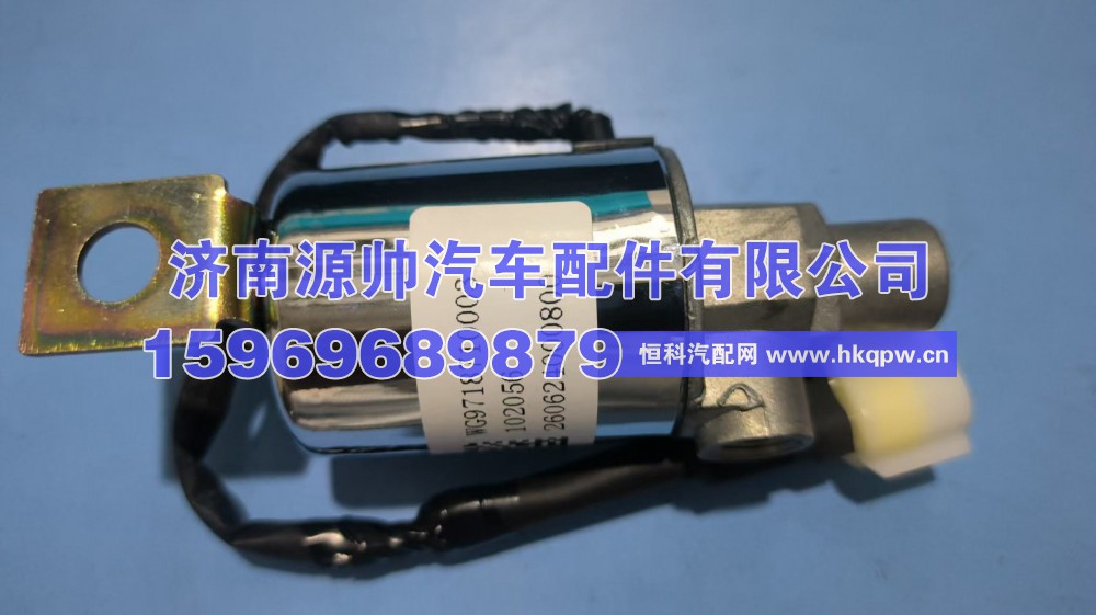 WG9718710003,豪沃电磁阀,济南源帅汽车配件有限公司