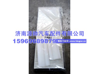 711W61900-005,豪沃空调滤芯,济南源帅汽车配件有限公司