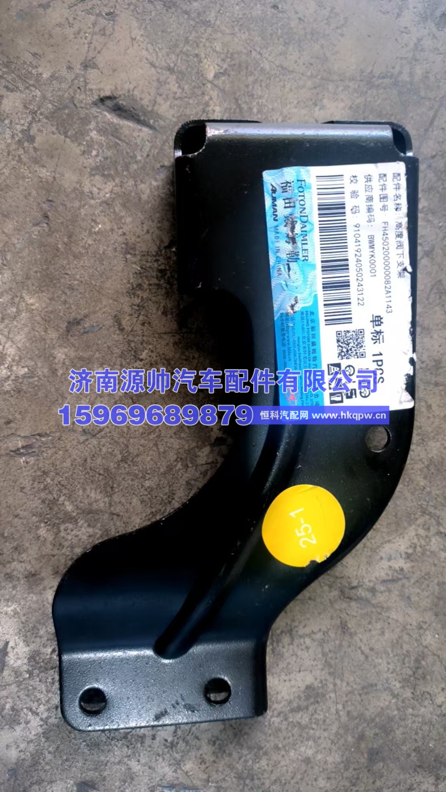 FH450200000082A1143,欧曼高度阀下支架,济南源帅汽车配件有限公司