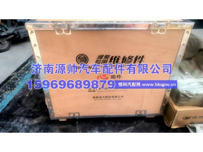 61260090079A,潍柴四配套,济南源帅汽车配件有限公司