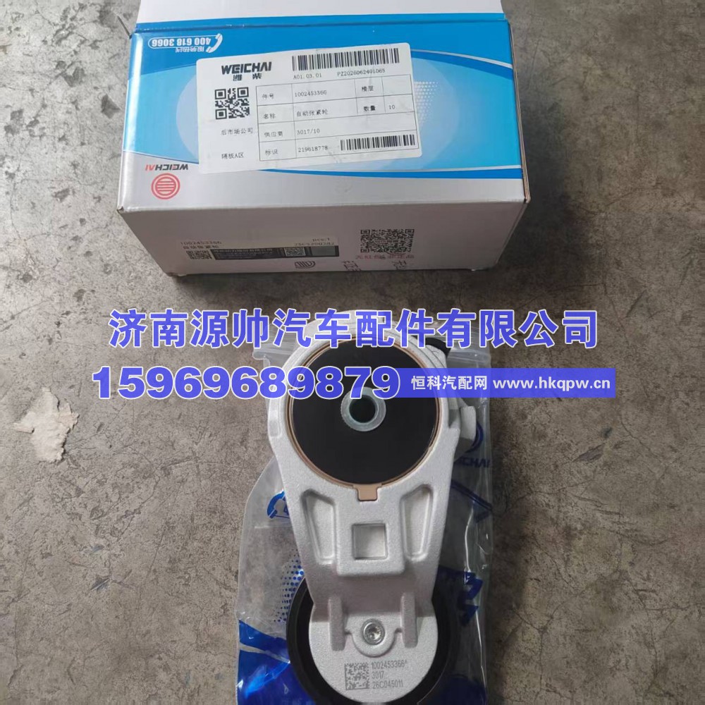 1002453366,潍柴自动涨紧轮,济南源帅汽车配件有限公司
