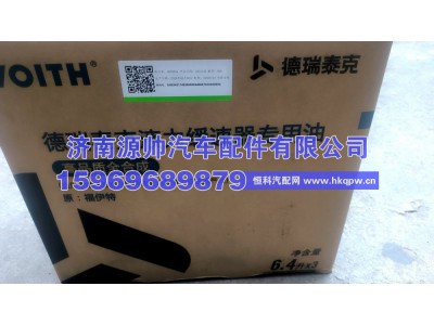 ,福伊特缓速器油,济南源帅汽车配件有限公司