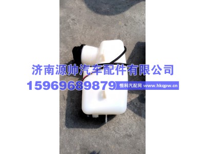 YG167174100007,豪翰清洗器总成,济南源帅汽车配件有限公司
