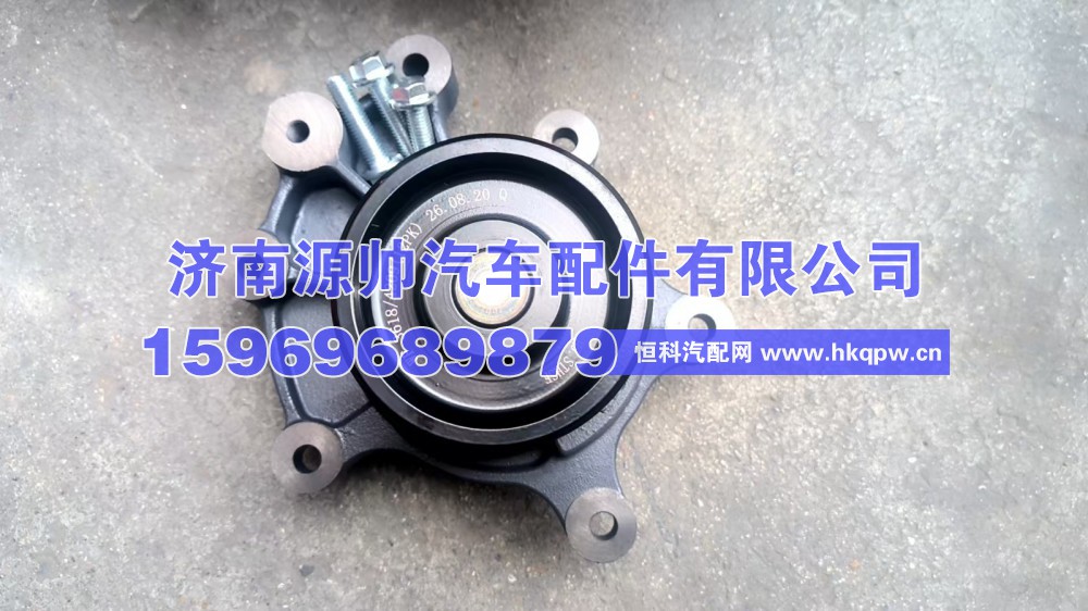 WCP12，1000873618.4209,潍柴水泵总成,济南源帅汽车配件有限公司