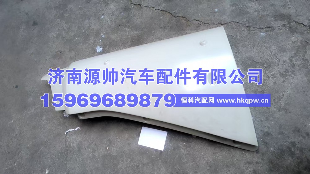 WG66684110705,新斯太尔左边导风罩,济南源帅汽车配件有限公司