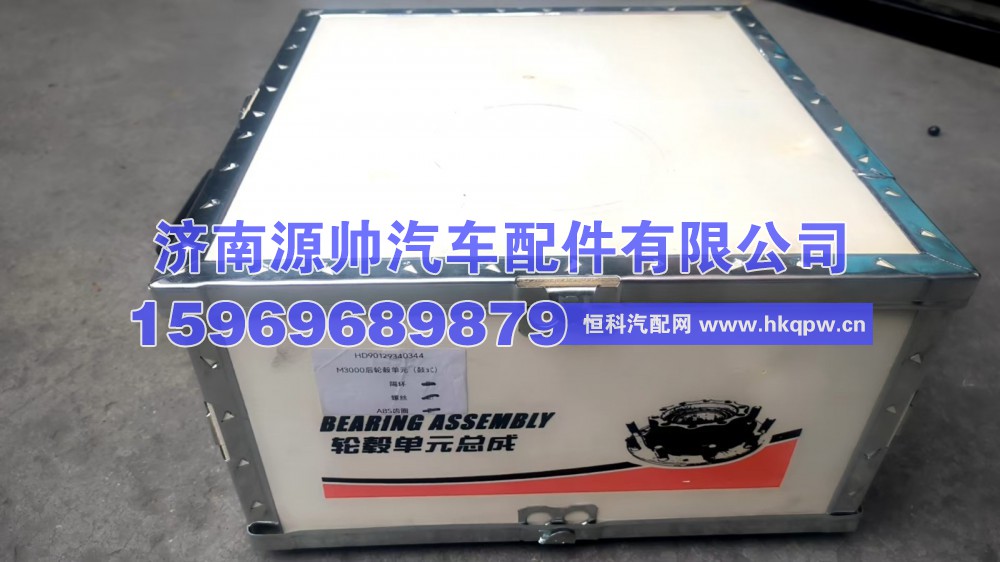 M3000后轮毂单元 HD90129340344