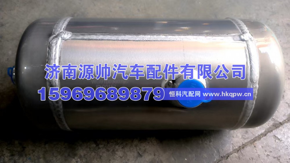 豪沃储气筒  WG9100360790