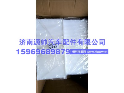 712w61942-1304,豪沃C9H空调滤芯,济南源帅汽车配件有限公司