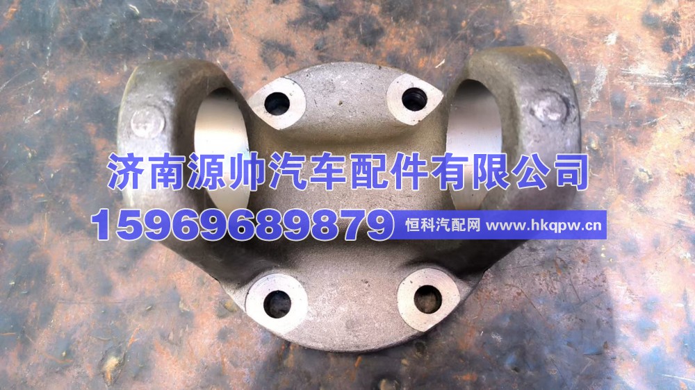 WG9557311020,豪沃凸缘叉4孔,济南源帅汽车配件有限公司