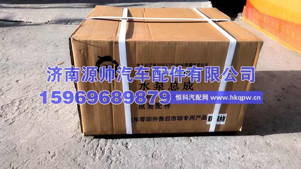 1001273037,潍柴水泵总成,济南源帅汽车配件有限公司