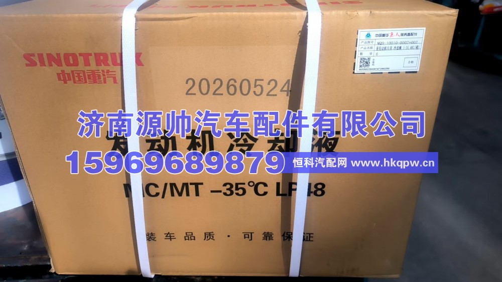 MQ9-10010-0002+002,重汽曼防冻液,济南源帅汽车配件有限公司