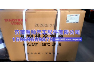 MQ9-10010-0002+002,重汽曼防冻液,济南源帅汽车配件有限公司