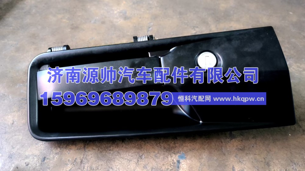 豪沃A7右车门外把 带锁芯 WG1664340005