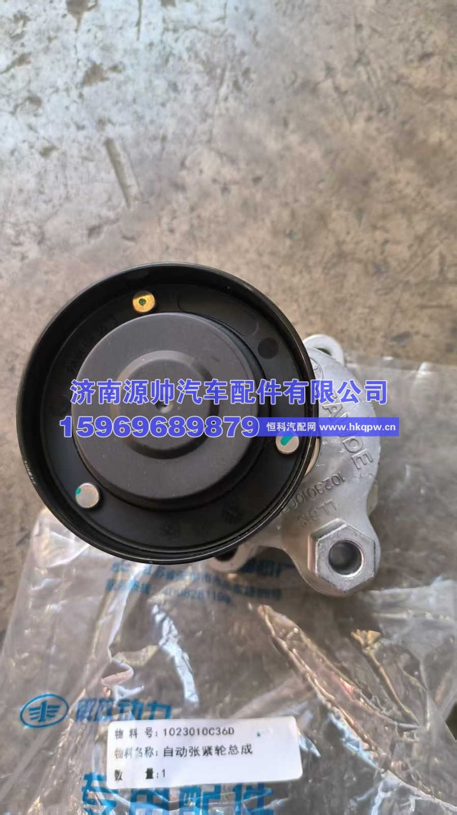 1023010C36D,解放自动张紧轮总成  1023010C36D,济南源帅汽车配件有限公司
