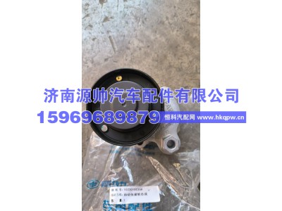 1023010C36D,解放自动张紧轮总成  1023010C36D,济南源帅汽车配件有限公司