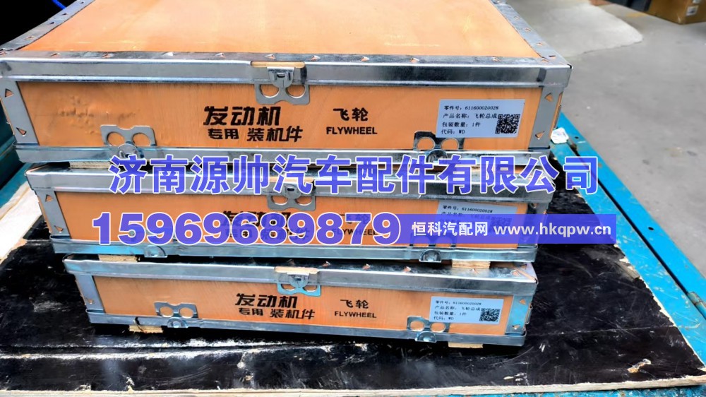611600020028,潍柴飞轮611600020028,济南源帅汽车配件有限公司