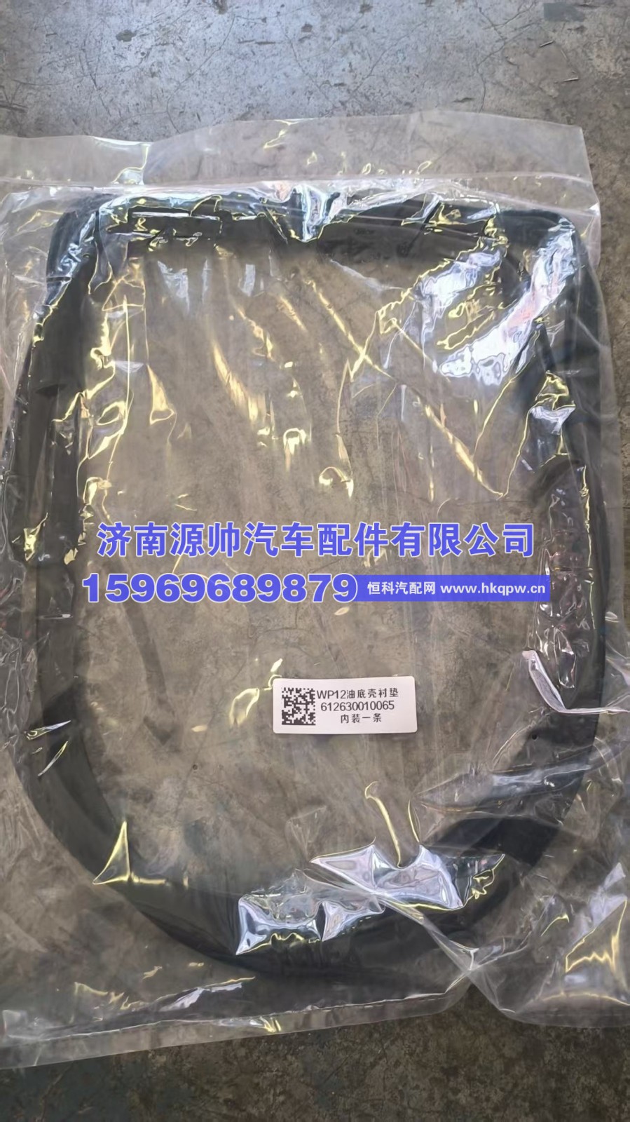 612630010065,潍柴油底壳垫  612630010065,济南源帅汽车配件有限公司