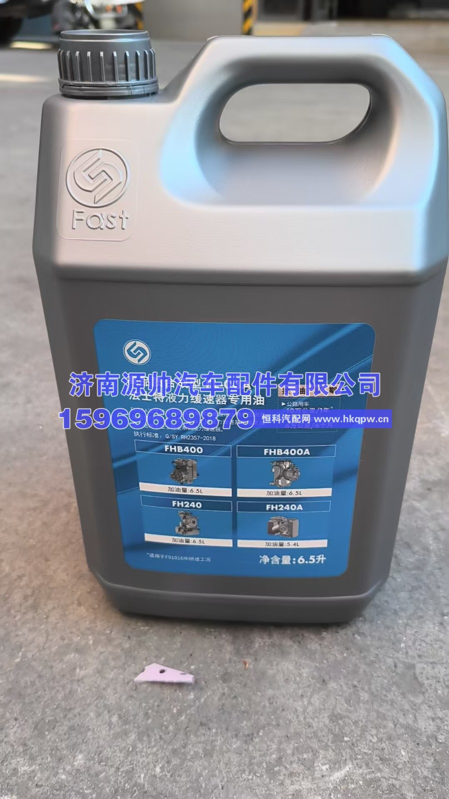 ,法士特液力缓速器油  6.5L,济南源帅汽车配件有限公司