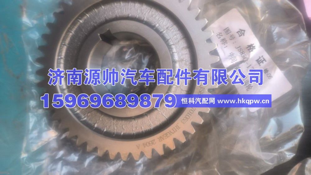 JS85C-1701053,法士特中间轴超速齿轮  JS85C-1701053,济南源帅汽车配件有限公司