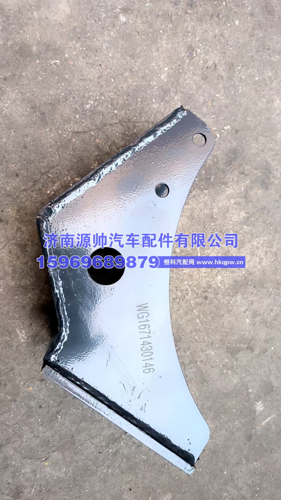 WG1671430146,豪翰摆臂下连接支架WG1671430146,济南源帅汽车配件有限公司