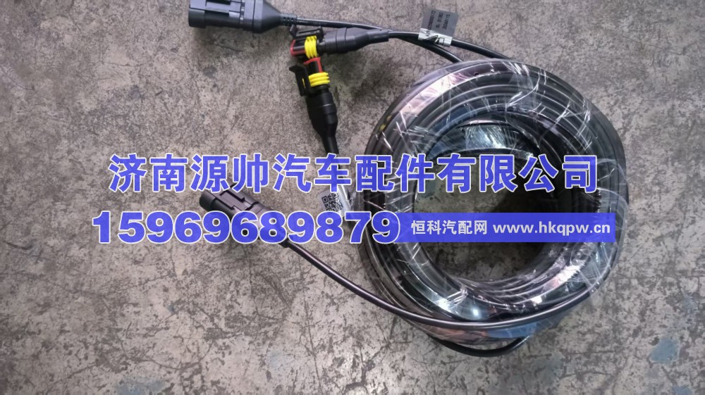AZ962258000172,重汽后摄像头延长线13米  AZ962258000172,济南源帅汽车配件有限公司