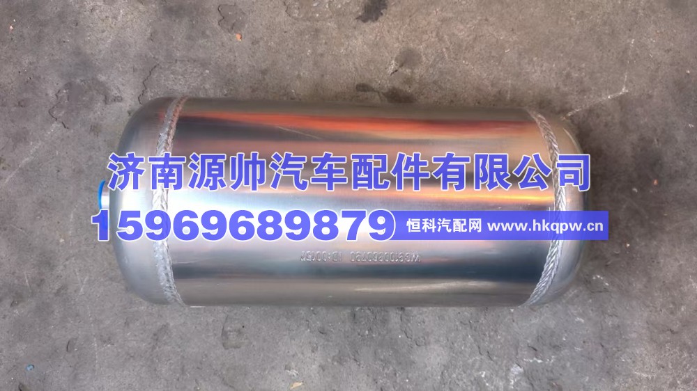 WG9100360790,T7储气筒5L WG9100360790,济南源帅汽车配件有限公司