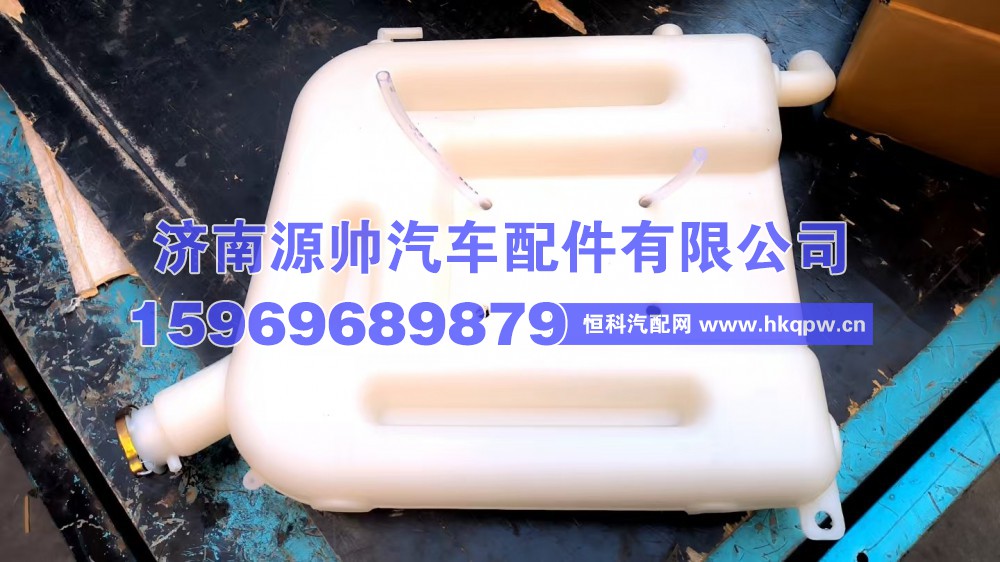 1311GH08-010,华菱膨胀水箱  1311GH08-010,济南源帅汽车配件有限公司