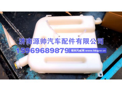 1311GH08-010,华菱膨胀水箱  1311GH08-010,济南源帅汽车配件有限公司