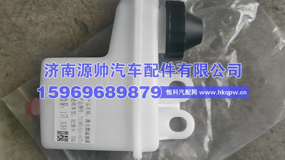 71W51501-6070,汕德卡离合器储油罐  71W51501-6070,济南源帅汽车配件有限公司