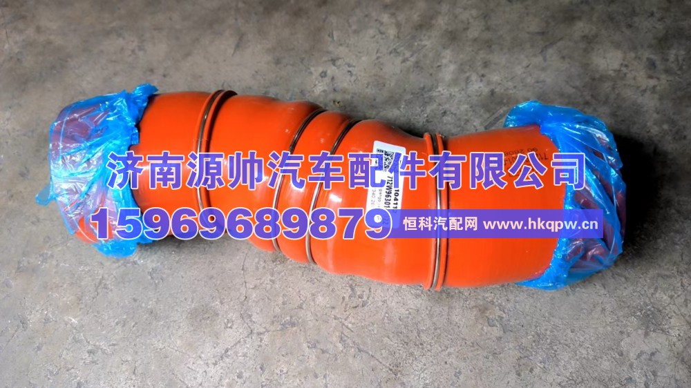 712W96301-0022,汕德卡中冷器胶管 712W96301-0022,济南源帅汽车配件有限公司