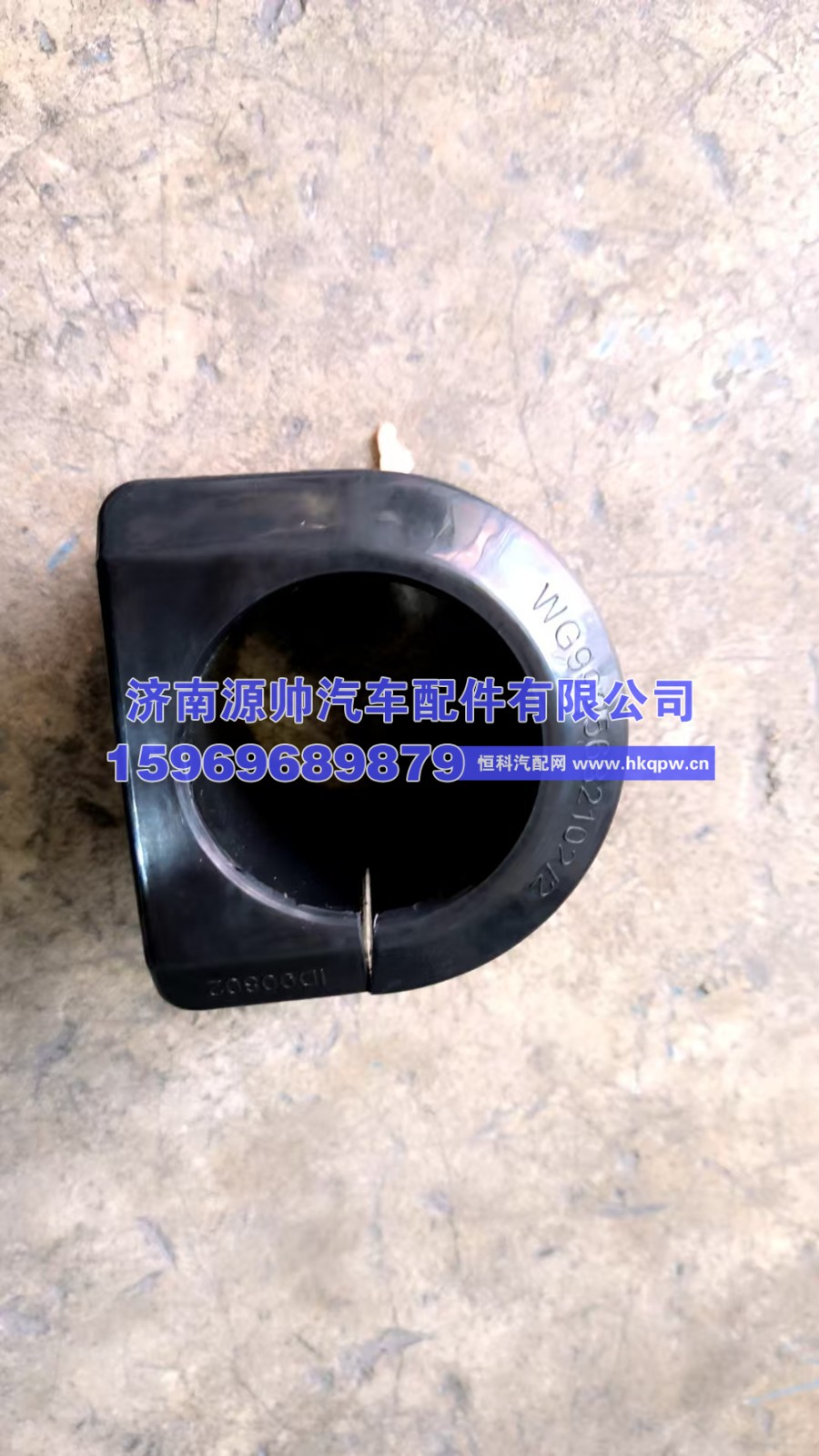 WG9925682102-2,豪沃橡胶衬套 WG9925682102-2,济南源帅汽车配件有限公司
