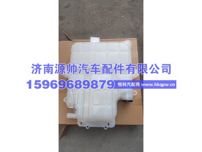 H0130410103A3,欧曼膨胀水箱  H0130410103A3,济南源帅汽车配件有限公司