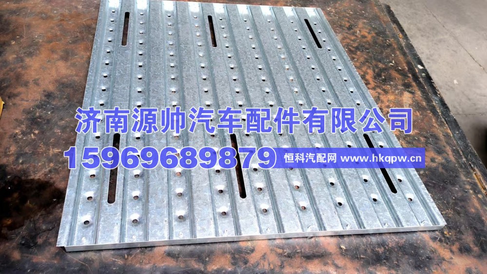 75-50-130-19,牵引车工作踏板75-50-130-19,济南源帅汽车配件有限公司