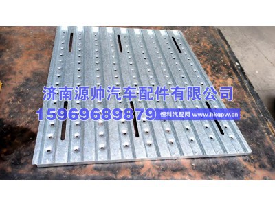 75-50-130-19,牵引车工作踏板75-50-130-19,济南源帅汽车配件有限公司