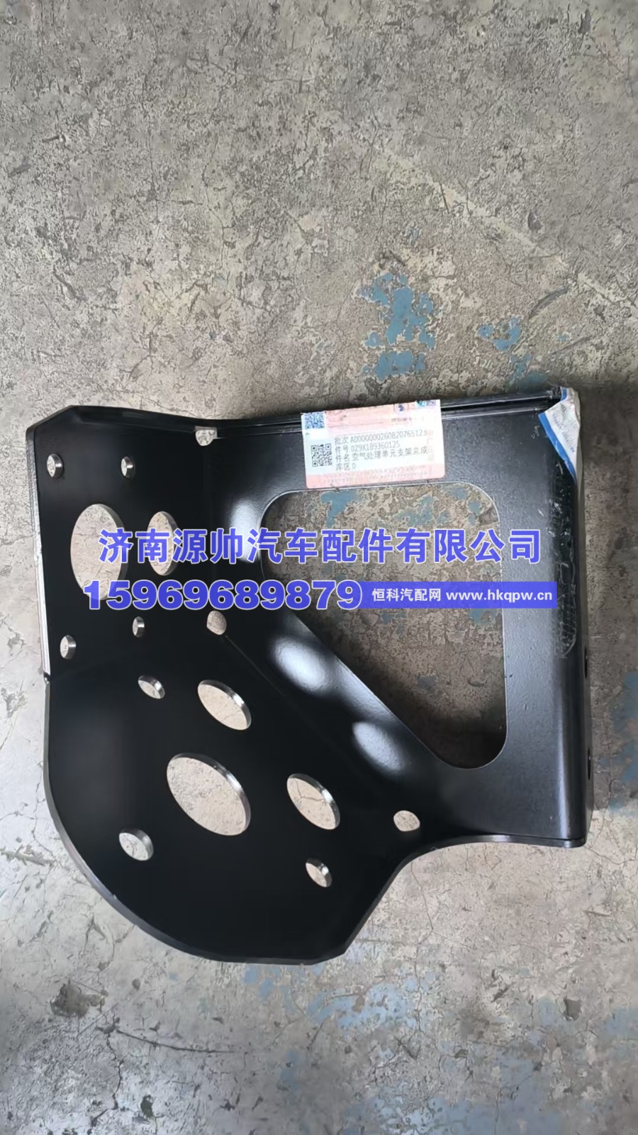 DZ9X189360125,陕汽空气处理单元支架  DZ9X189360125,济南源帅汽车配件有限公司