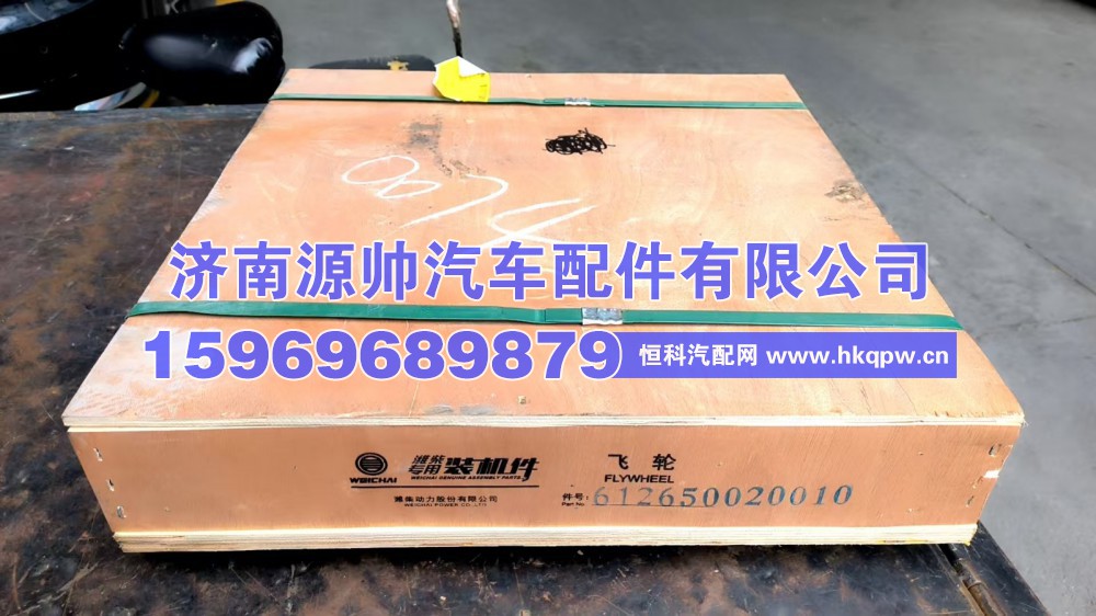 612650020010,潍柴飞轮  612650020010,济南源帅汽车配件有限公司