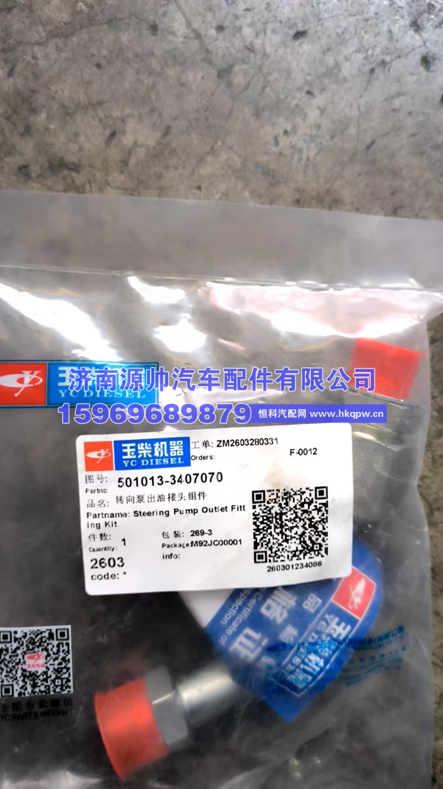 501013-3407070,玉柴转向泵出油接头组件  501013-3407070,济南源帅汽车配件有限公司