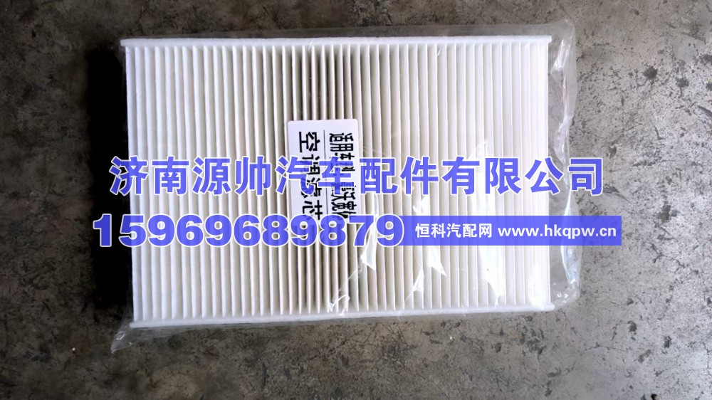 ,豪沃宽体空调滤芯,济南源帅汽车配件有限公司