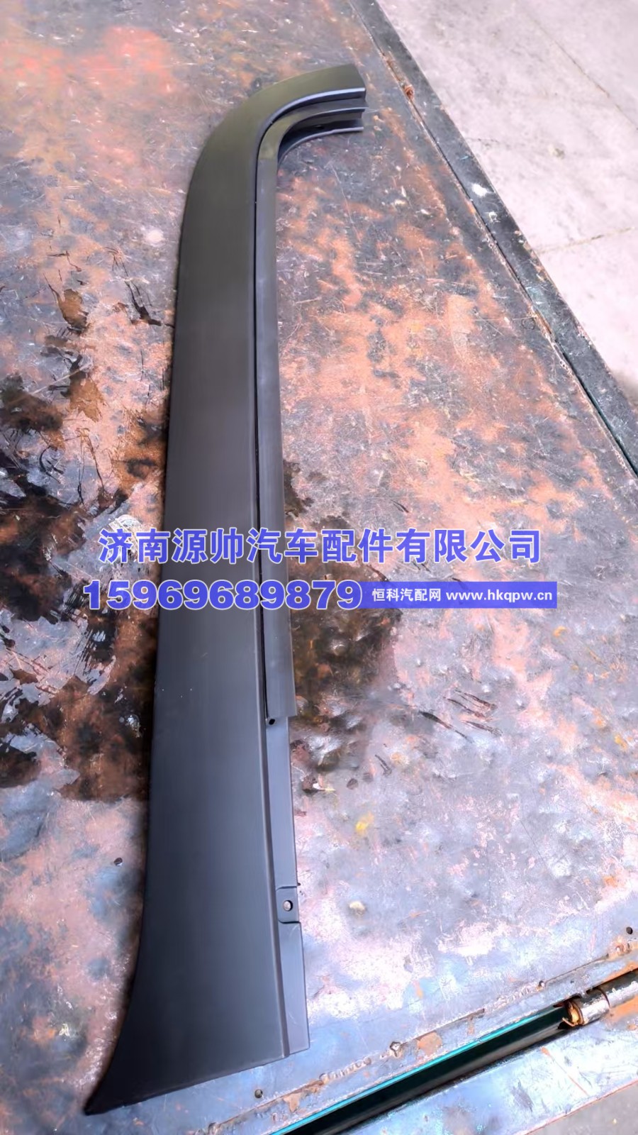 H454100000031,欧曼左下流水槽 带胶皮 H454100000031,济南源帅汽车配件有限公司