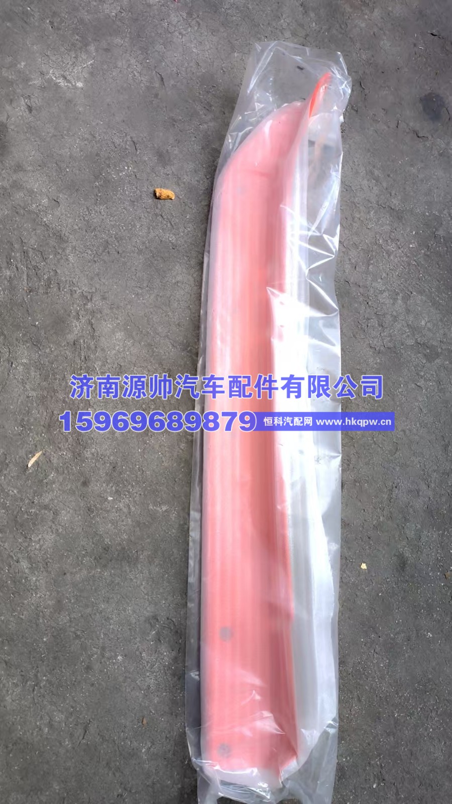 812W41610-0021,汕德卡左边条 橘红 812W41610-0021,济南源帅汽车配件有限公司