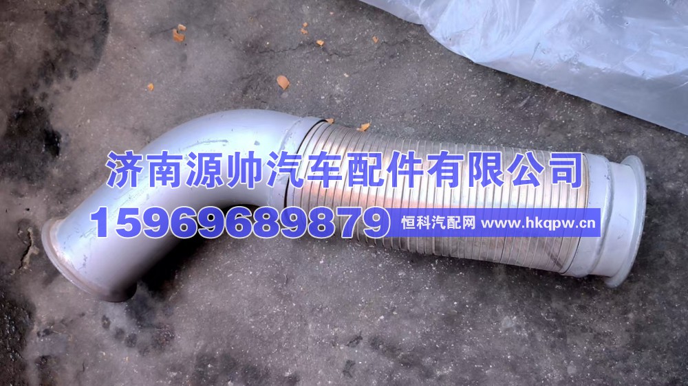 WG9125540908,斯太尔王排气软管  WG9125540908,济南源帅汽车配件有限公司