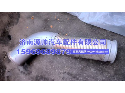 WG9125540908,斯太尔王排气软管  WG9125540908,济南源帅汽车配件有限公司
