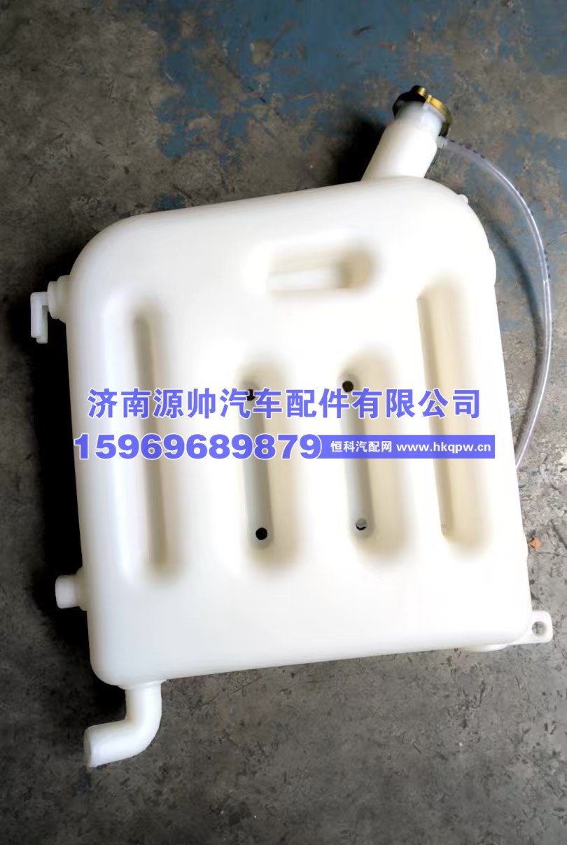 1311GH08-010,华菱膨胀水箱 1311GH08-010,济南源帅汽车配件有限公司